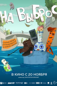 На выброс смотреть онлайн